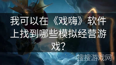 我可以在《戏嗨》软件上找到哪些模拟经营游戏？