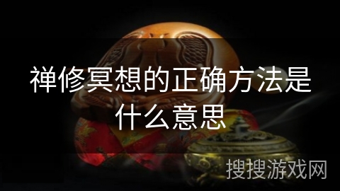 禅修冥想的正确方法是什么意思