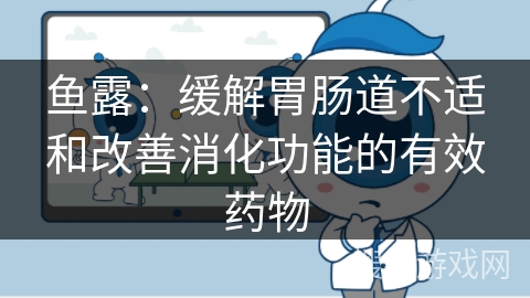 鱼露：缓解胃肠道不适和改善消化功能的有效药物