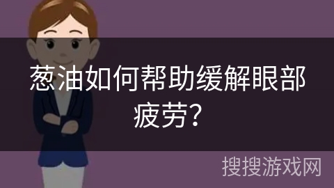 葱油如何帮助缓解眼部疲劳? 葱油如何帮助缓解眼部疲劳?