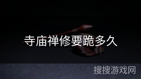 寺庙禅修要跪多久