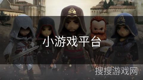 小游戏平台