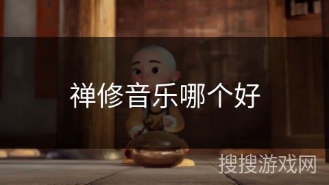 禅修音乐哪个好 禅修音乐哪个好