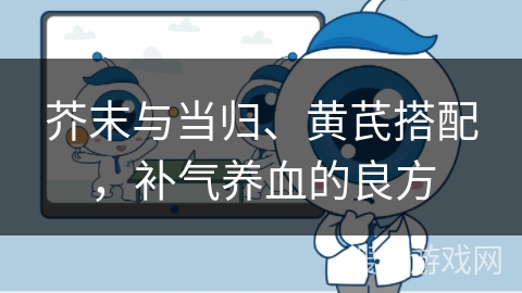 芥末与当归、黄芪搭配，补气养血的良方