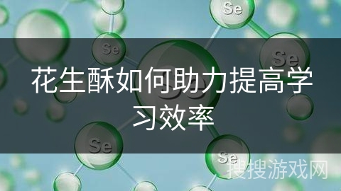 花生酥如何助力提高学习效率