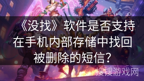 《没找》软件是否支持在手机内部存储中找回被删除的短信？