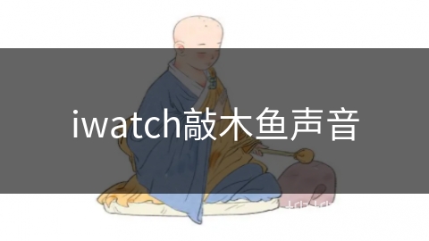 iwatch敲木鱼声音