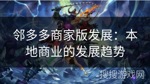 邻多多商家版发展：本地商业的发展趋势