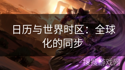 日历与世界时区：全球化的同步