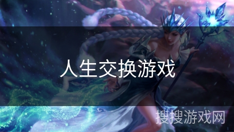 人生交换游戏 人生交换游戏