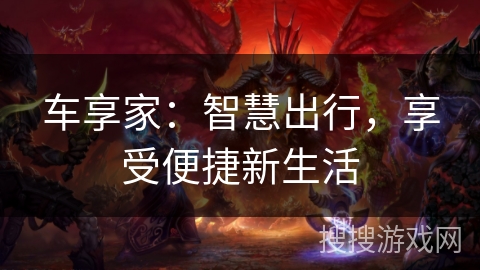 车享家:智慧出行,享受便捷新生活 车享家:智慧出行,享受便捷新生活