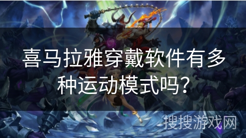 喜马拉雅穿戴软件有多种运动模式吗？