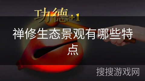 禅修生态景观有哪些特点 禅修生态景观有哪些特点