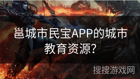 邕城市民宝APP的城市教育资源? 邕城市民宝APP的城市教育资源?