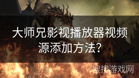 大师兄影视播放器视频源添加方法? 大师兄影视播放器视频源添加方法?