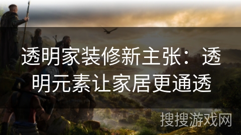 透明家装修新主张:透明元素让家居更通透 透明家装修新主张:透明元素让家居更通透