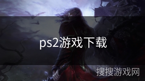 ps2游戏下载