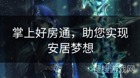 掌上好房通,助您实现安居梦想 掌上好房通,助您实现安居梦想