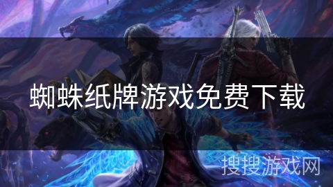 蜘蛛纸牌游戏免费下载 蜘蛛纸牌游戏免费下载