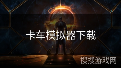 卡车模拟器下载