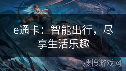 e通卡：智能出行，尽享生活乐趣