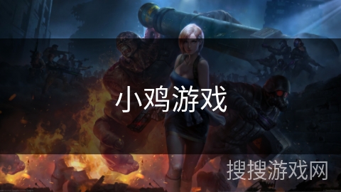 小鸡游戏 小鸡游戏