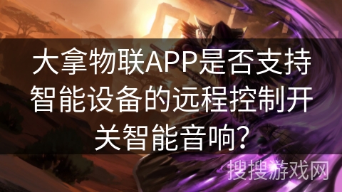 大拿物联APP是否支持智能设备的远程控制开关智能音响? 大拿物联APP是否支持智能设备的远程控制开关智能音响?