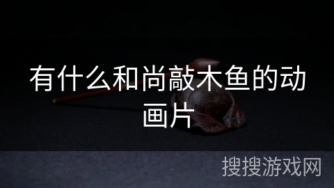 有什么和尚敲木鱼的动画片 有什么和尚敲木鱼的动画片