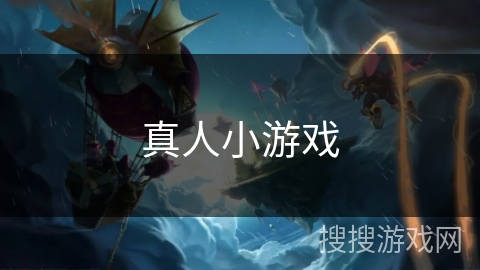 真人小游戏