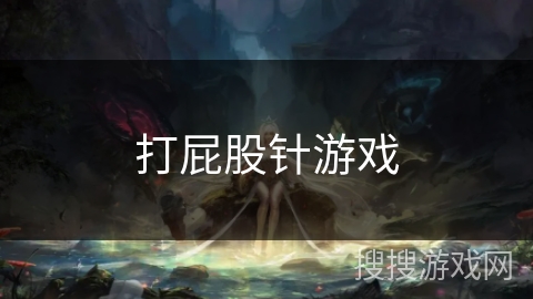 打屁股针游戏