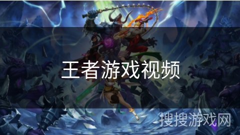 王者游戏视频 王者游戏视频