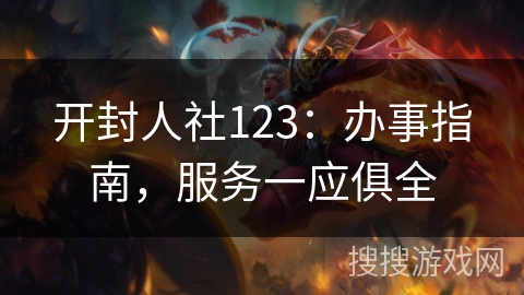 开封人社123:办事指南,服务一应俱全 开封人社123:办事指南,服务一应俱全