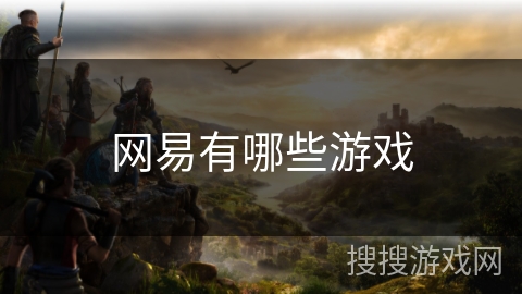 网易有哪些游戏 网易有哪些游戏