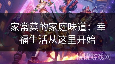 家常菜的家庭味道：幸福生活从这里开始