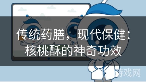 传统药膳，现代保健：核桃酥的神奇功效