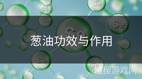 葱油功效与作用 葱油功效与作用