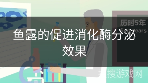 鱼露的促进消化酶分泌效果