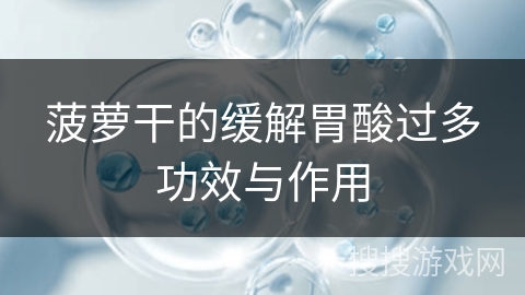 菠萝干的缓解胃酸过多功效与作用