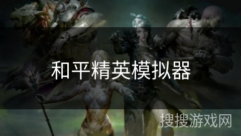 和平精英模拟器