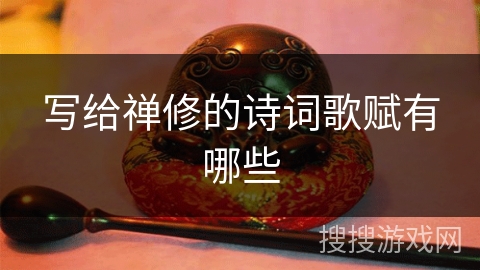 写给禅修的诗词歌赋有哪些 写给禅修的诗词歌赋有哪些