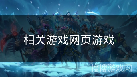 相关游戏网页游戏