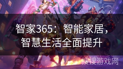 智家365：智能家居，智慧生活全面提升