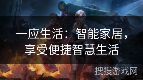 一应生活：智能家居，享受便捷智慧生活