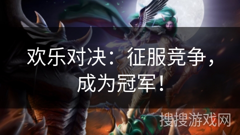 欢乐对决：征服竞争，成为冠军！