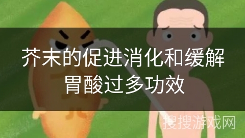 芥末的促进消化和缓解胃酸过多功效