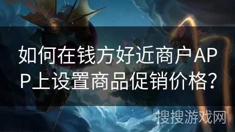 如何在钱方好近商户APP上设置商品促销价格？