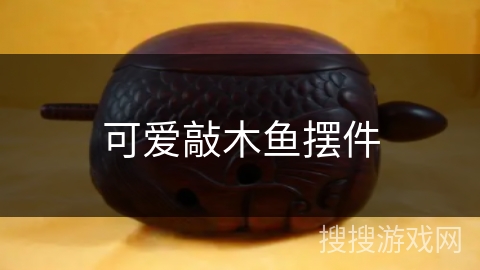 可爱敲木鱼摆件