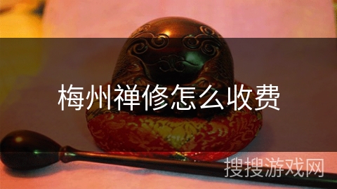 梅州禅修怎么收费 梅州禅修怎么收费