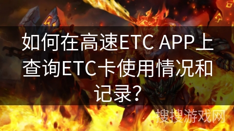 如何在高速ETC APP上查询ETC卡使用情况和记录? 如何在高速ETC APP上查询ETC卡使用情况和记录?