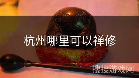 杭州哪里可以禅修